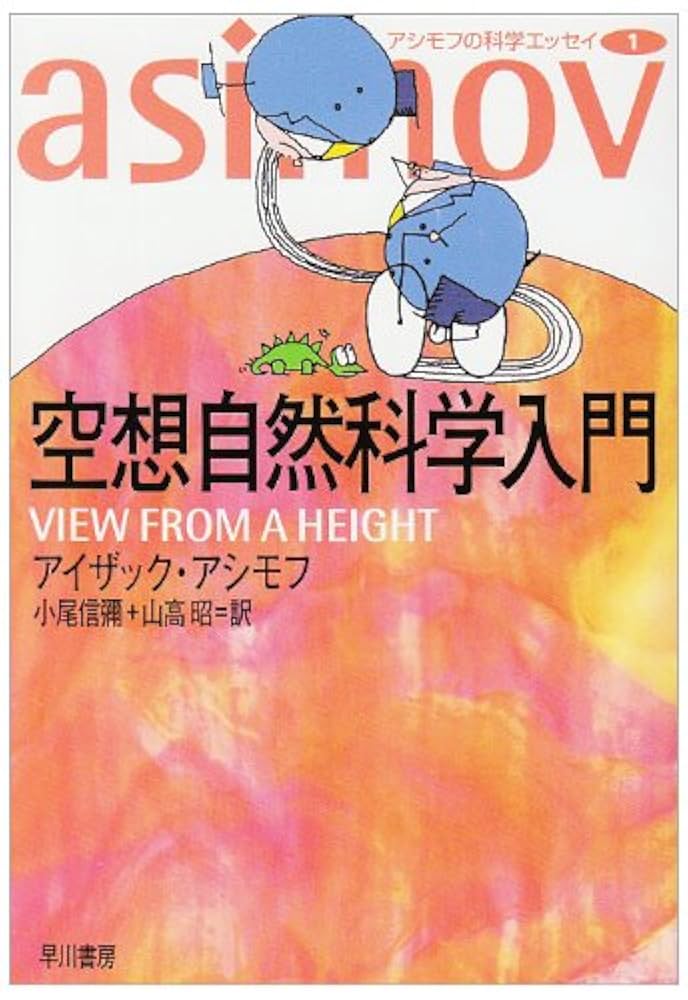 Amazon.co.jp: 空想自然科学入門 (ハヤカワ文庫 NF 21 アシモフ